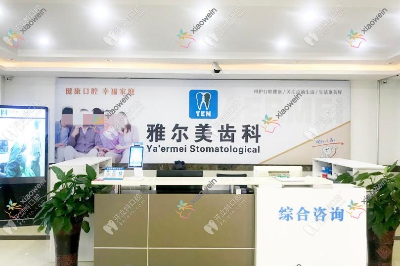 丹阳雅尔美口腔门诊部