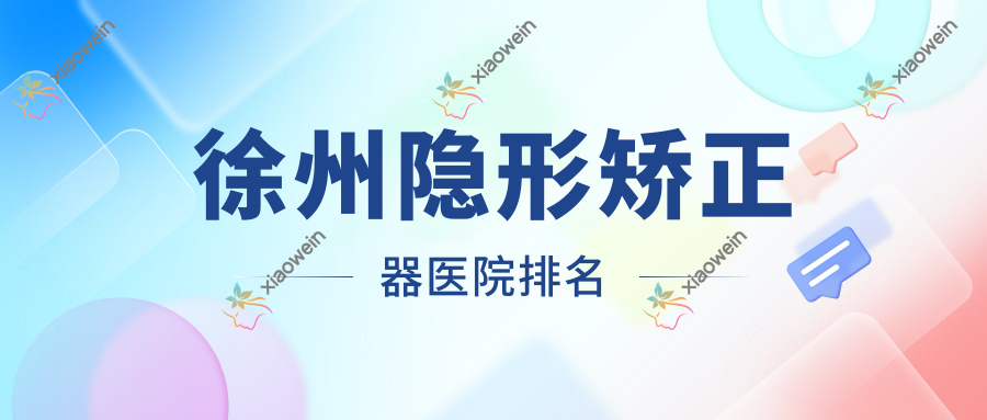 徐州隐形矫正器医院排名
