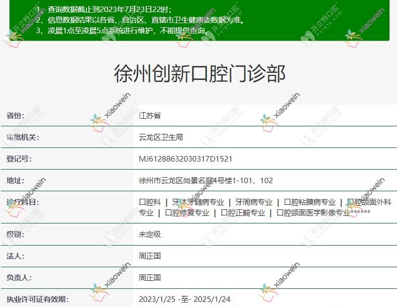 徐州创新口腔门诊部