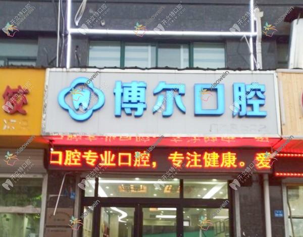 徐州睢宁博尔口腔门诊部