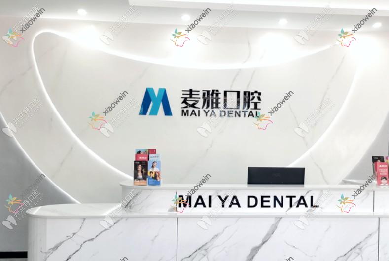 丹阳麦雅口腔门诊部