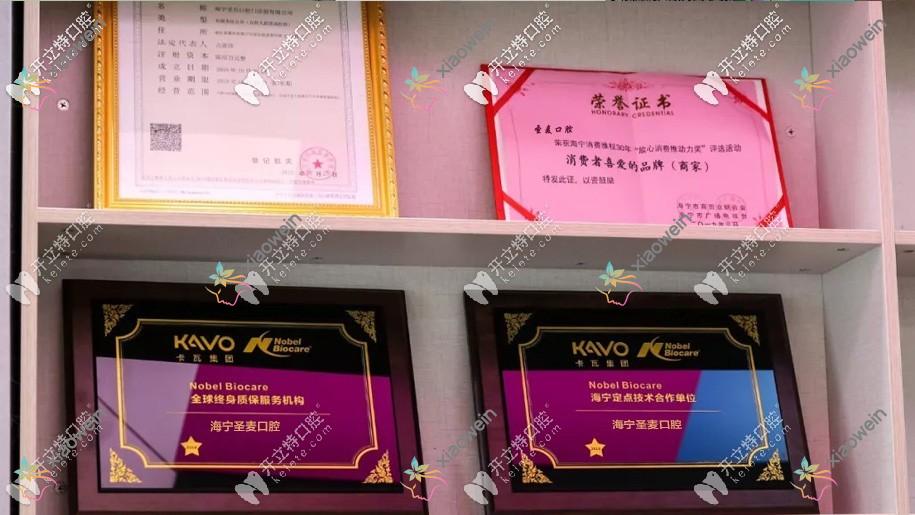 海宁圣麦口腔门诊部
