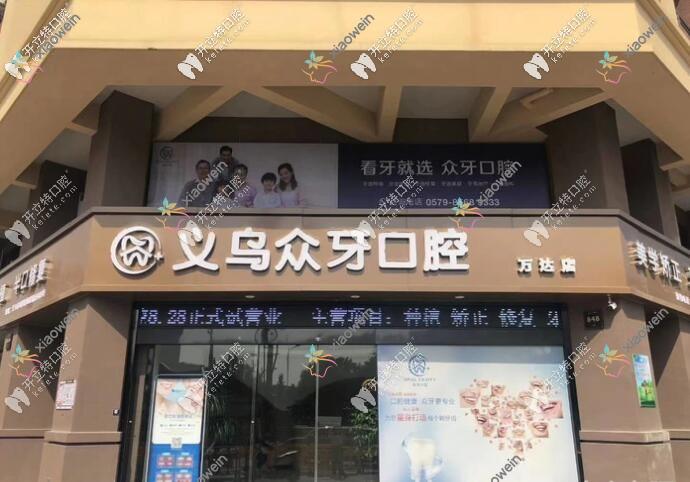 义乌众牙口腔门诊部
