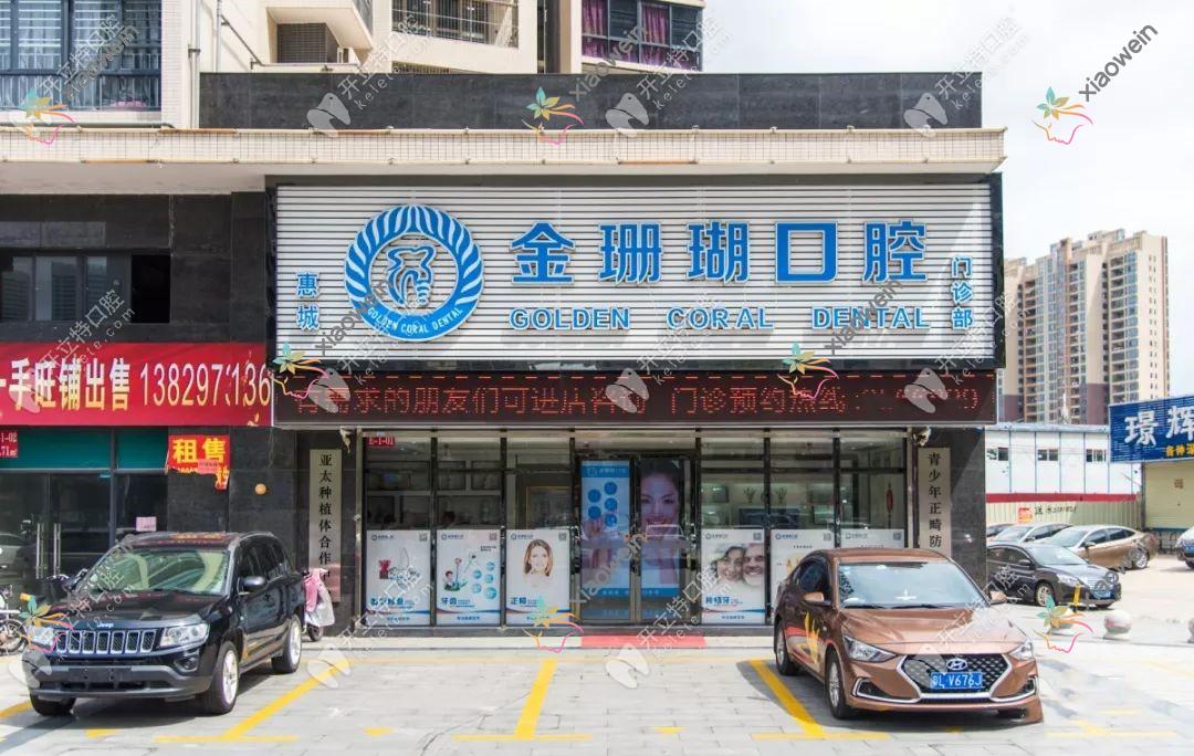 惠州金珊瑚口腔门诊部