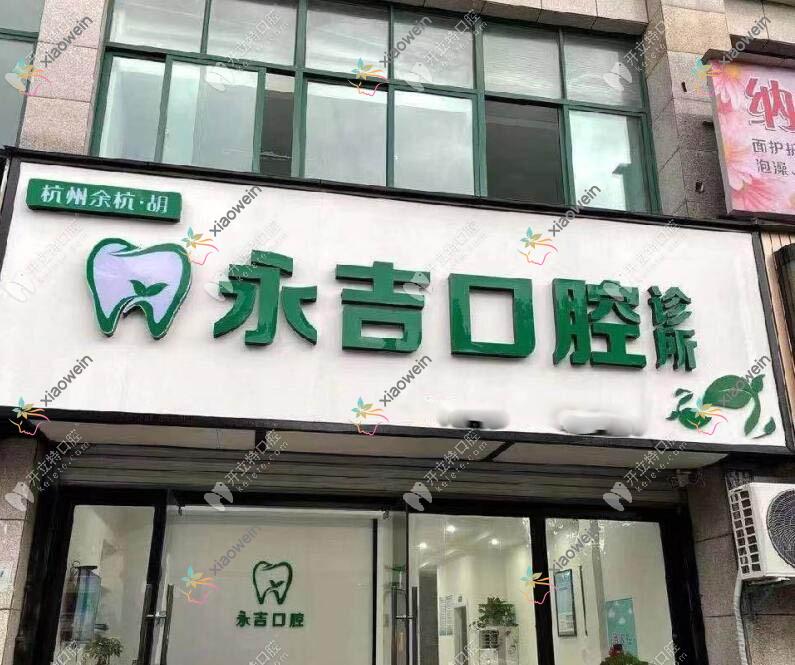 杭州余杭胡永吉口腔诊所