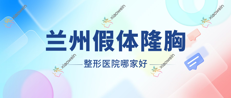 兰州假体隆胸整形医院哪家好