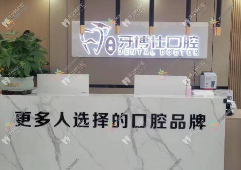 桑植牙博仕口腔门诊