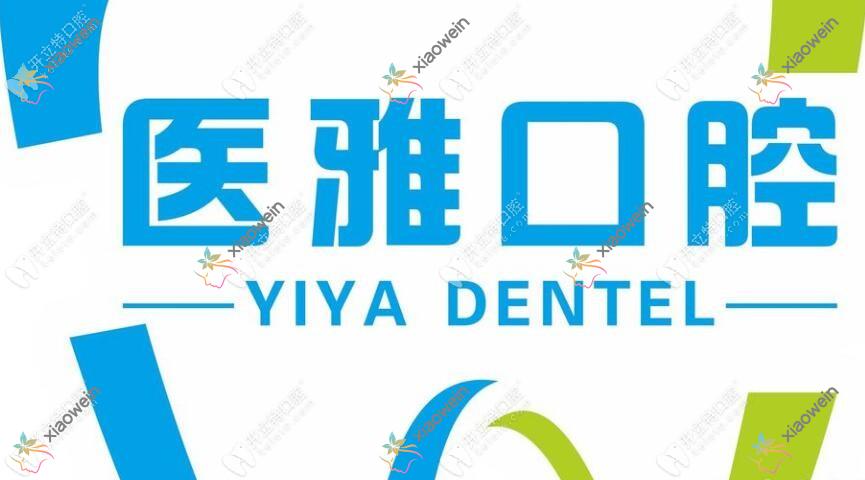 张家界医雅口腔门诊