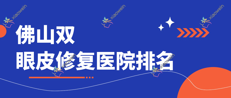 佛山双眼皮修复医院排名