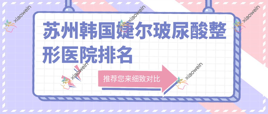 苏州韩国婕尔玻尿酸整形医院排名