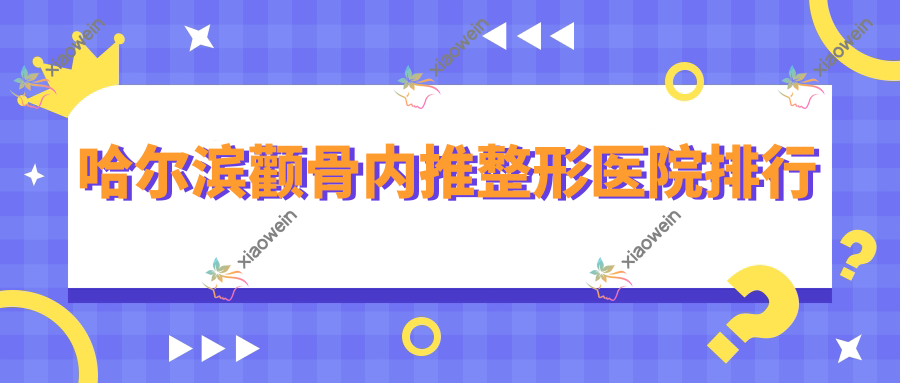 哈尔滨颧骨内推整形医院排行