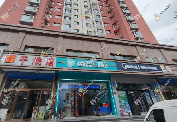 太原齿德口腔门诊部迎泽太堡街店