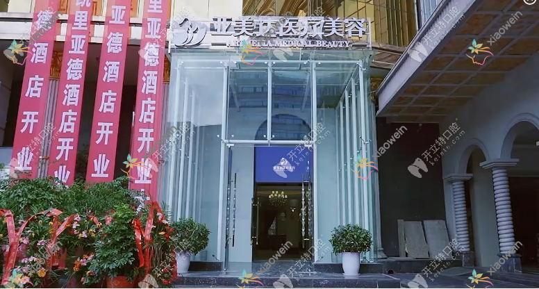 十堰亚美达医疗美容门诊部