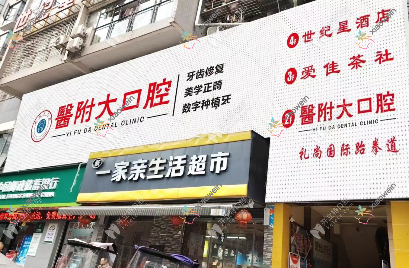 达州大竹医附大口腔门诊部