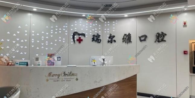 武汉瑞尔雅口腔门诊部