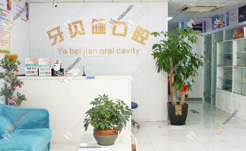 杭州牙贝健口腔门诊部