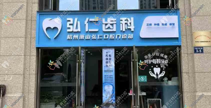 杭州萧山弘仁口腔门诊部