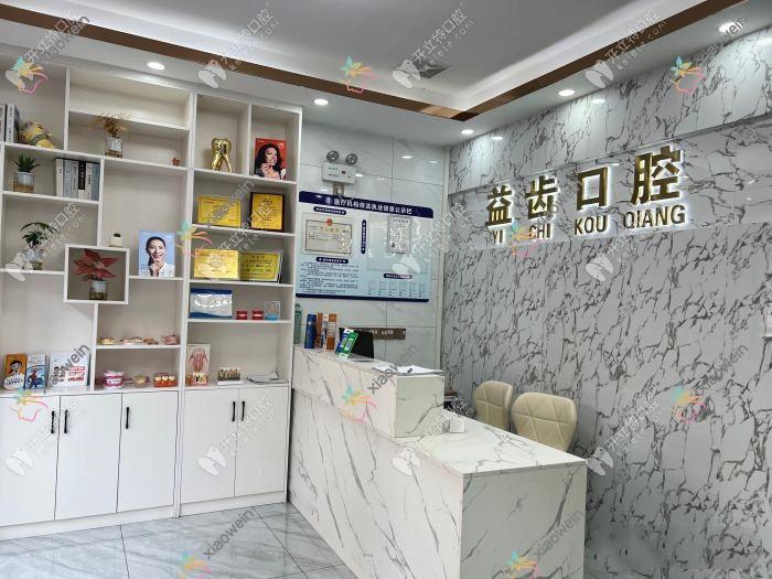 汕头益齿口腔诊所