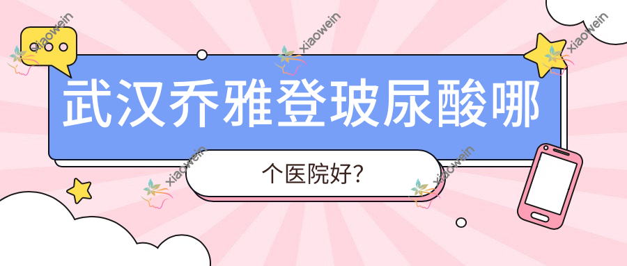 武汉乔雅登玻尿酸哪个医院好？