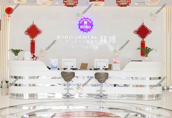厦门拜博口腔医院