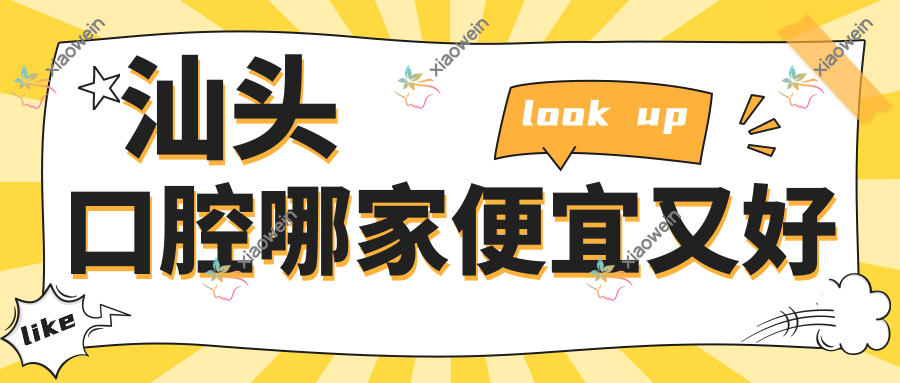 汕头口腔哪家便宜又好