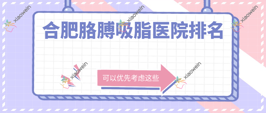 合肥胳膊吸脂正规的医院:美泽/壹加壹/壹加壹排名前十
