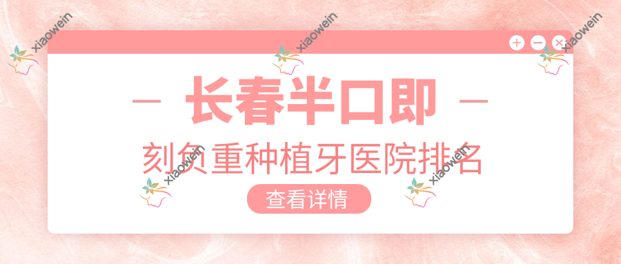 长春半口即刻负重种植牙医院排名