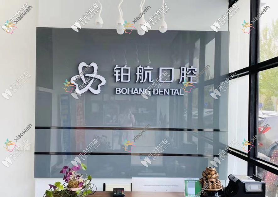 盘锦铂航口腔诊所