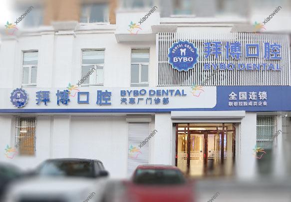 长春拜博口腔门诊部