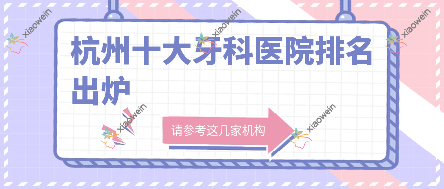 杭州十大牙科医院排名出炉