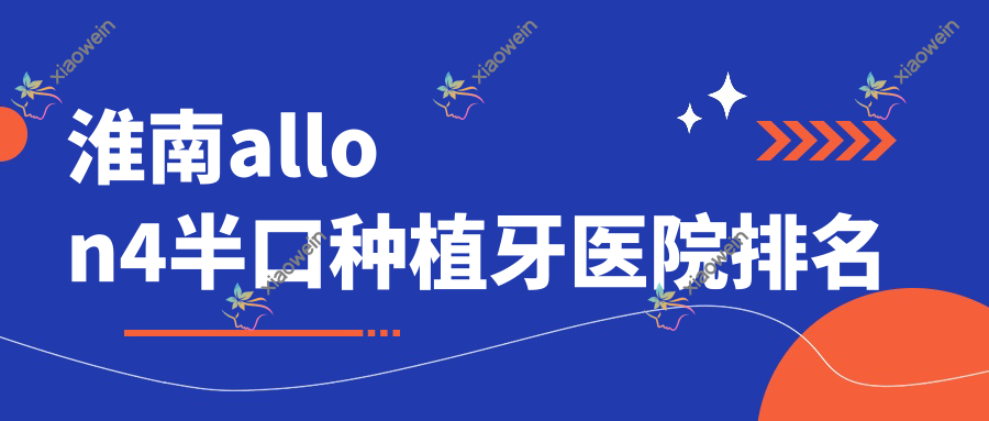 淮南allon4半口种植牙医院排名