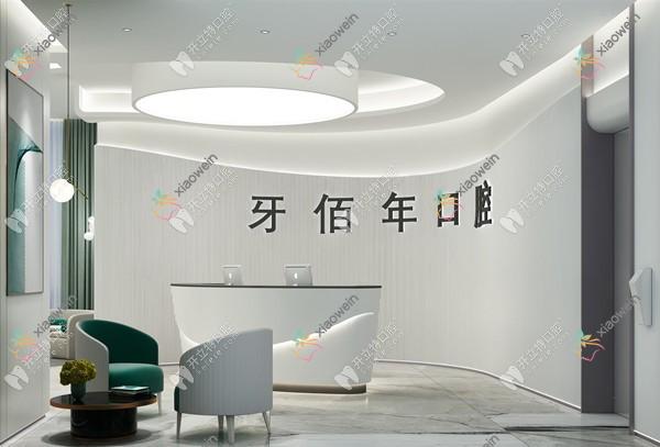 邵武牙佰年口腔诊所