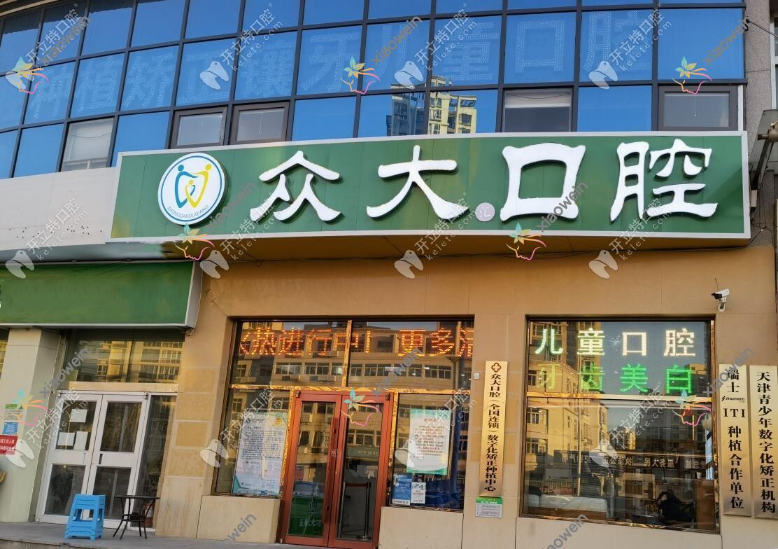 天津和平众大口腔门诊部