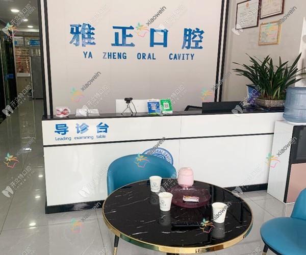 南平雅正口腔门诊部