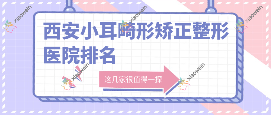 西安小耳畸形矫正医院排名前10:画美|壹玖瑞娜小耳畸形矫正不错