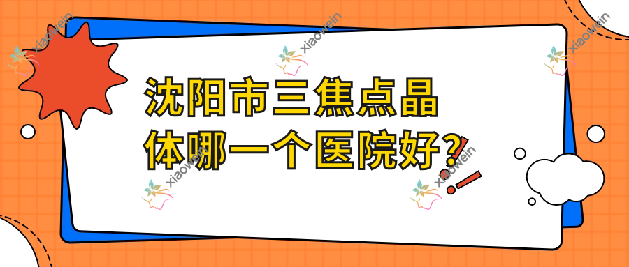 沈阳市三焦点晶体哪一个医院好？