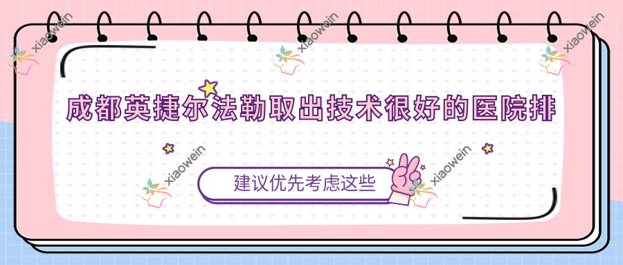 成都英捷尔法勒取出技术较好的医院排行榜