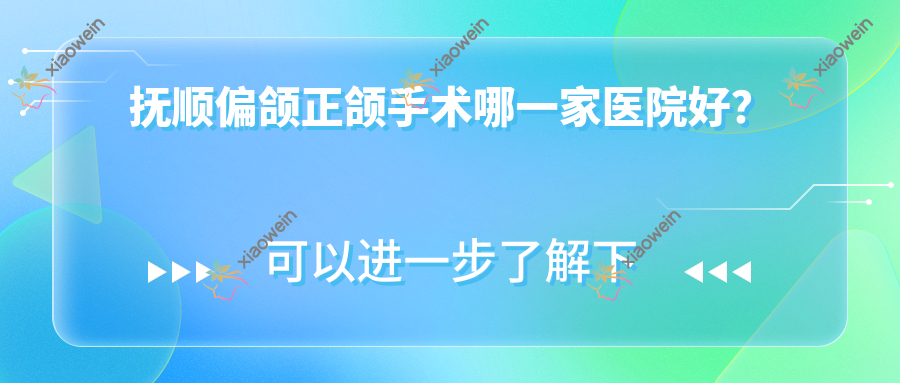 抚顺偏颌正颌手术哪一家医院好？