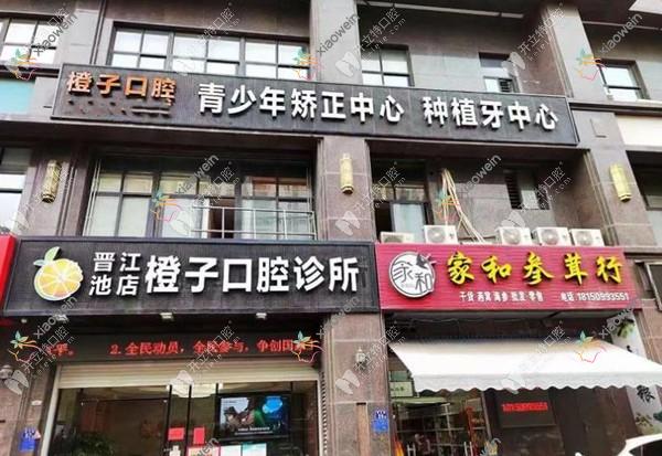泉州晋江池店橙子口腔诊所
