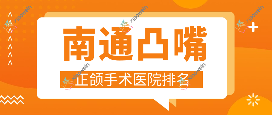 南通凸嘴正颌手术医院排名