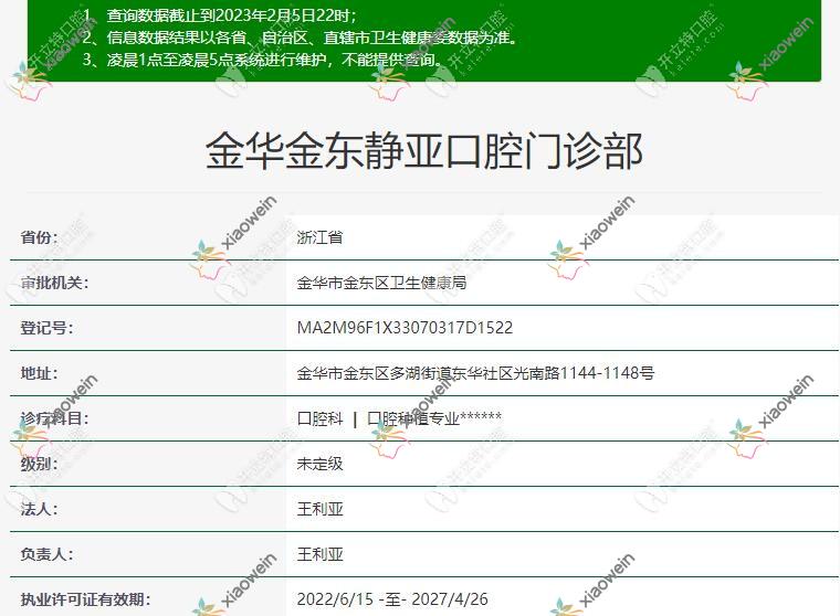 金华金东静亚口腔门诊部