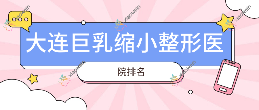 大连巨乳缩小整形医院排名