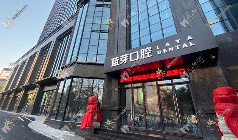 金华婺城蓝芽口腔门诊部