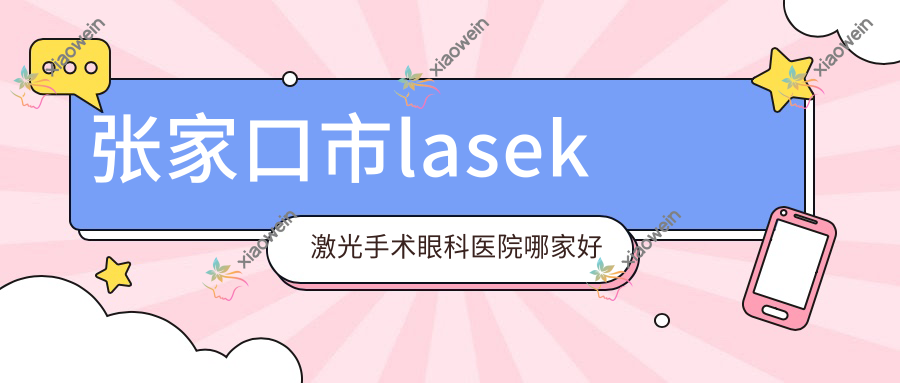 张家口市lasek激光手术眼科医院哪家好
