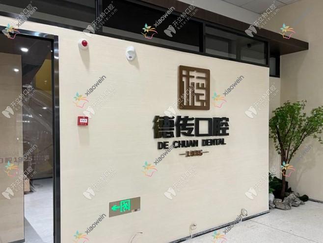 泉州市德传口腔诊所