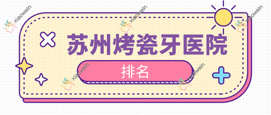 苏州烤瓷牙医院排名