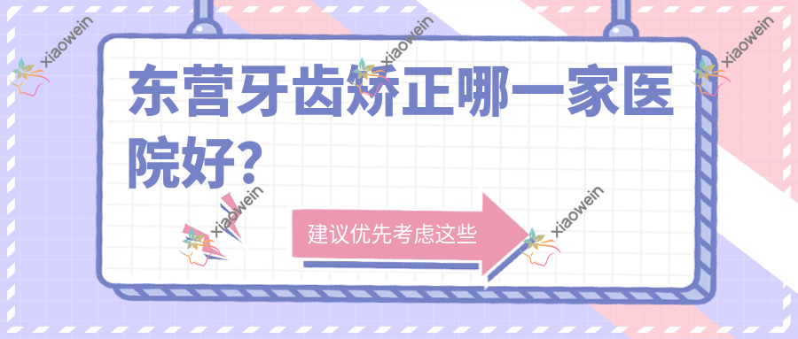 东营牙齿矫正哪一家医院好？