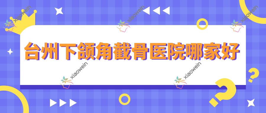 台州下颌角截骨医院哪家好