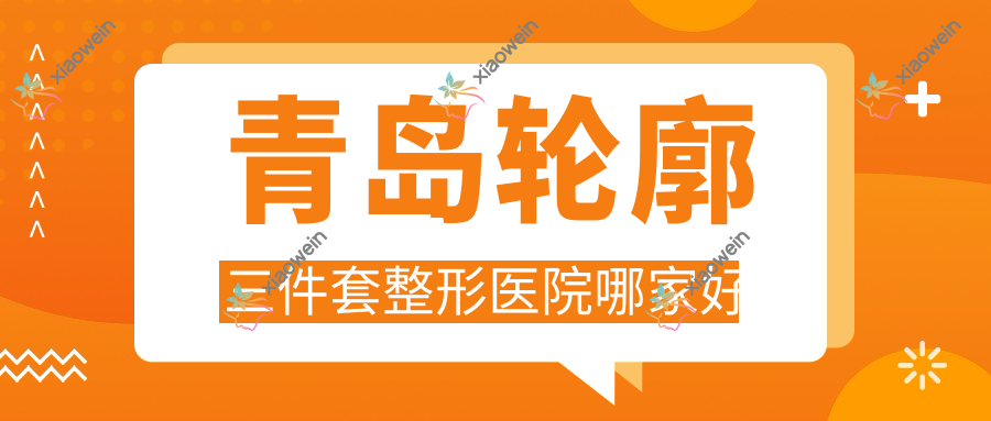 青岛轮廓三件套整形医院哪家好
