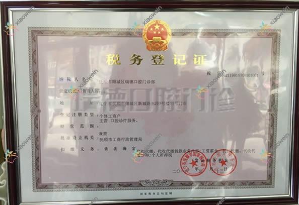 抚顺瑞德口腔门诊部